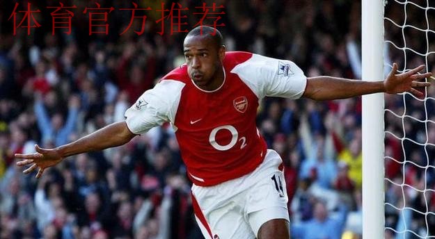 亨利:阿森纳本赛季太强了,他们现在是欧洲最稳固的球队 亨利:阿森纳本赛季太强了,他们现在是欧洲最稳固的球队