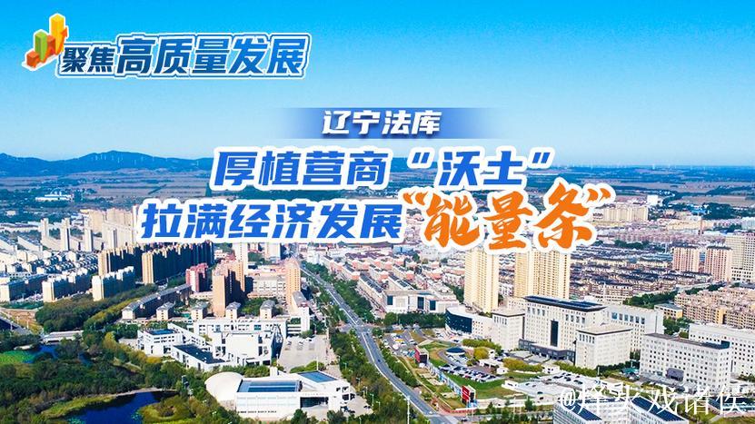 经济日报金观平：厚植营商环境沃土激发企业发展活力