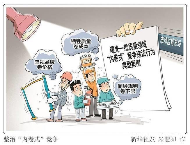 立破并举整治“内卷式”竞争