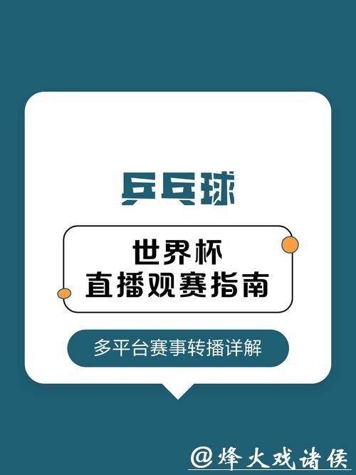 世界杯直播平台观看指南