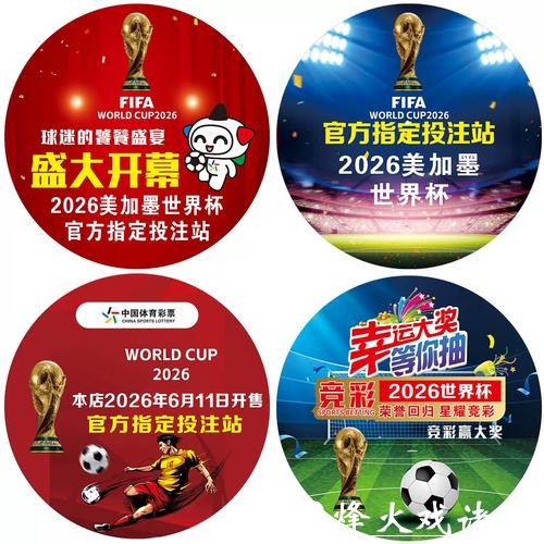 2026世界杯竞猜高手心得与玩法解析 2026世界杯竞猜高手心得与玩法解析